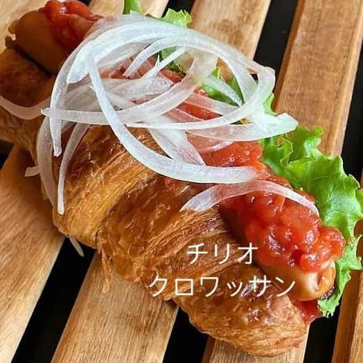 【チリオクロワッサン】