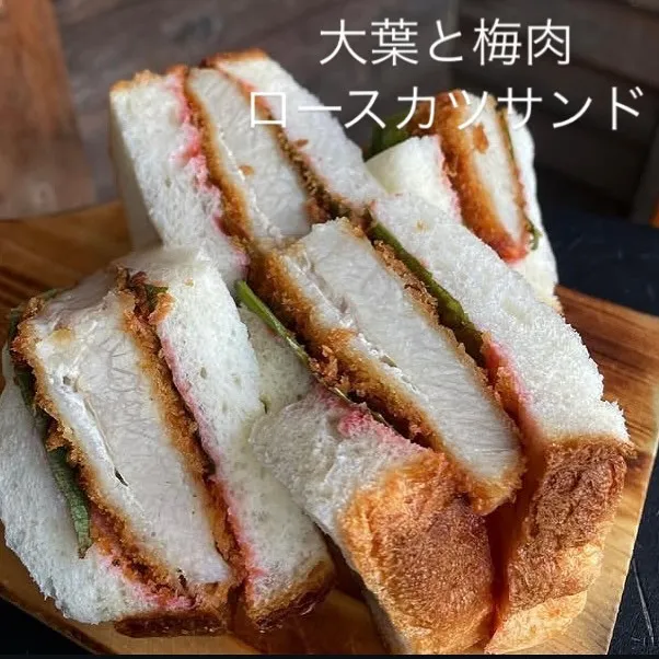 【大葉と梅肉のロースカツサンド】