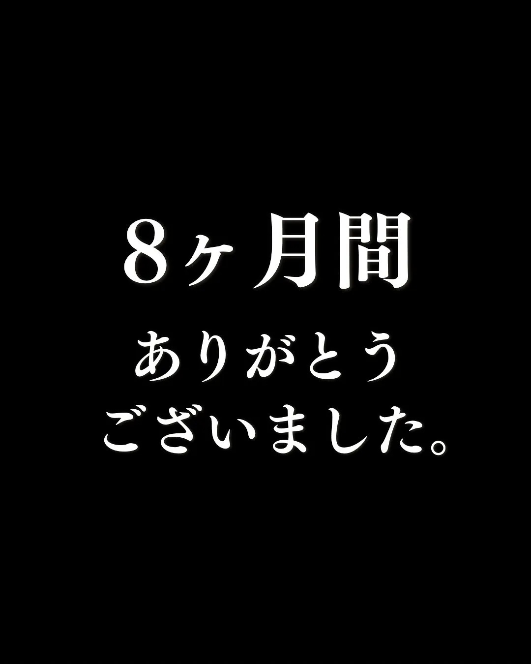 8ヶ月間